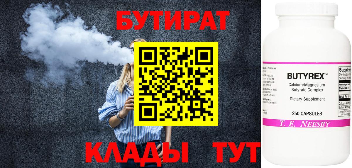 БУТИРАТ BDO Кропоткин