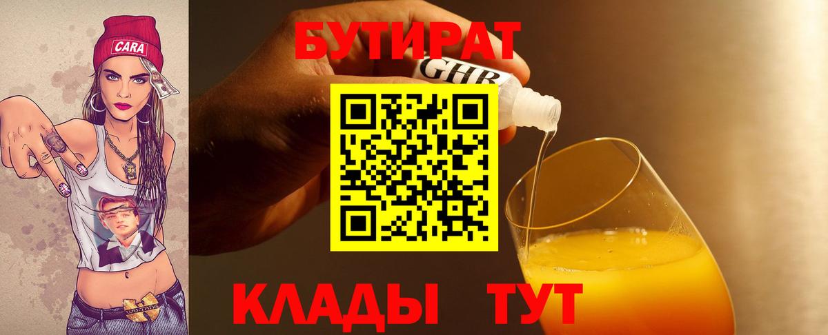 БУТИРАТ бутик  Вход с VPN  Кропоткин 
